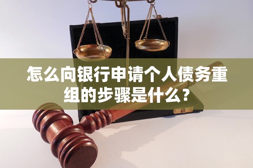 平武怎么向银行申请个人债务重组的步骤是什么？